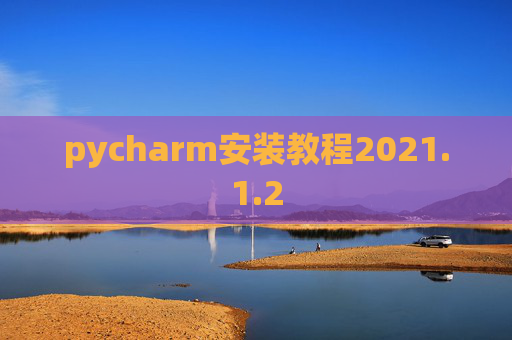 pycharm安装教程2021.1.2