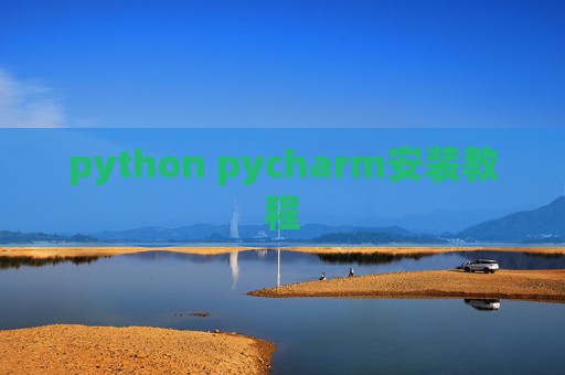 python pycharm安装教程
