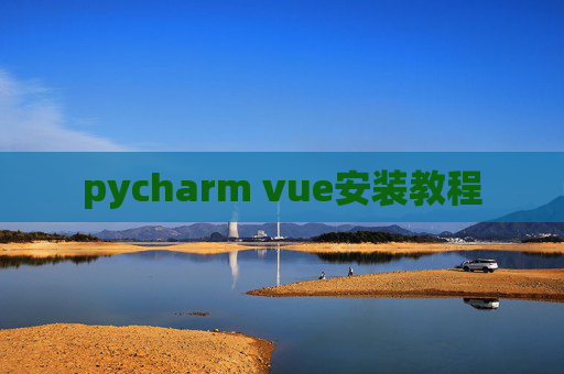 pycharm vue安装教程